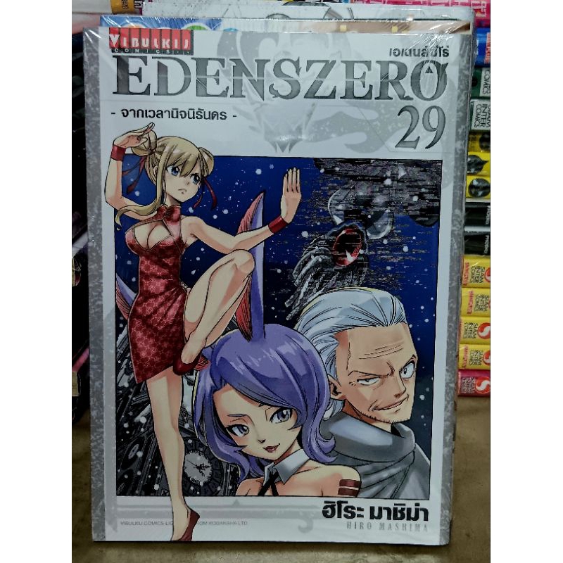 อีเดนซีโร่ (EDENSZERO) เล่ม 9 - 29