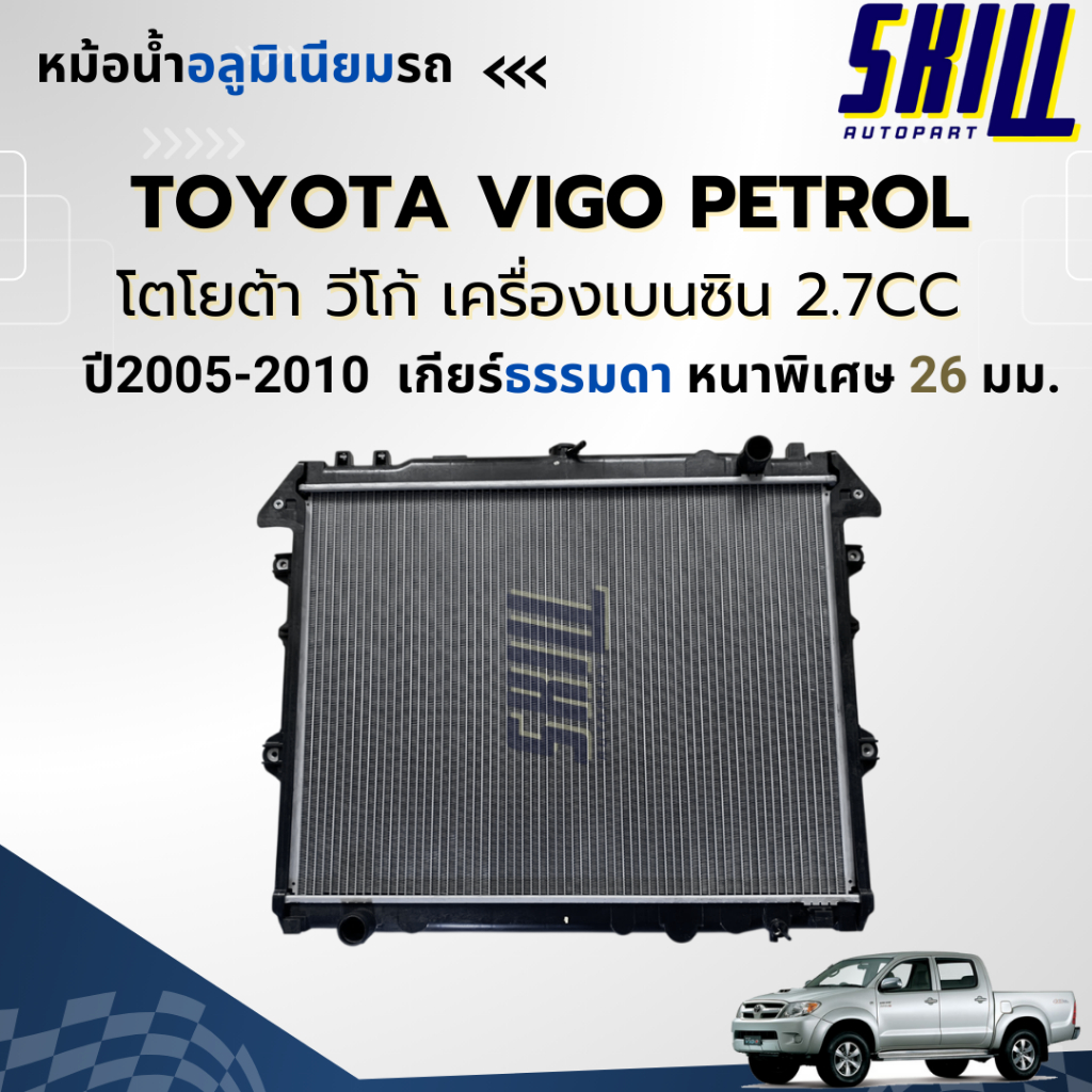 หม้อน้ำวีโก้ เบนซิน TOYOTA VIGO/INNOVA/FORTUNER โตโยต้า วีโก้/อินโนว่า/ฟอจูนเนอร์