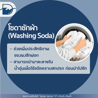โซดาแอช (pH+) - Technical grade โซเดียมคาร์บอเนต (โซดาซักผ้า) / Soda ash - Sodium carbonate (ปริมาณ500g/1kg)