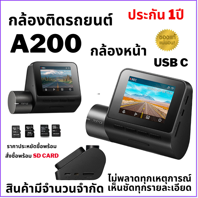 กล้องติดรถยนต์ 70mai Dash Cam A200 Type C ( -Set กล้องหน้า    70mai A200 )