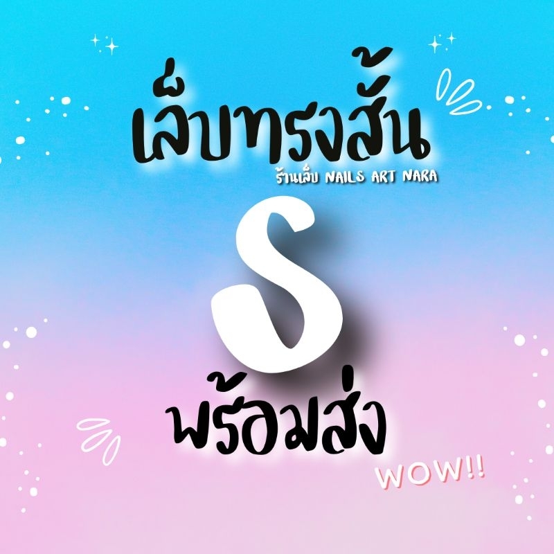 เล็บ S แบบสั้น พร้อมส่ง เปลี่ยนทรงไม่ได้ (ส่งของทุกวัน ฟรีอุปกรณ์ติด)