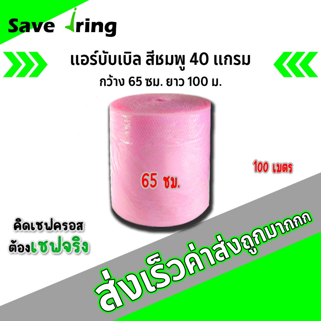 เซฟจริง!! แอร์บับเบิ้ลกันกระแทก สีชมพู กว้าง 65 ซม. ยาว 100 ม. หนา 40 แกรม จัดส่งในระบบ shopee ส่งเร็วทันใจ !!