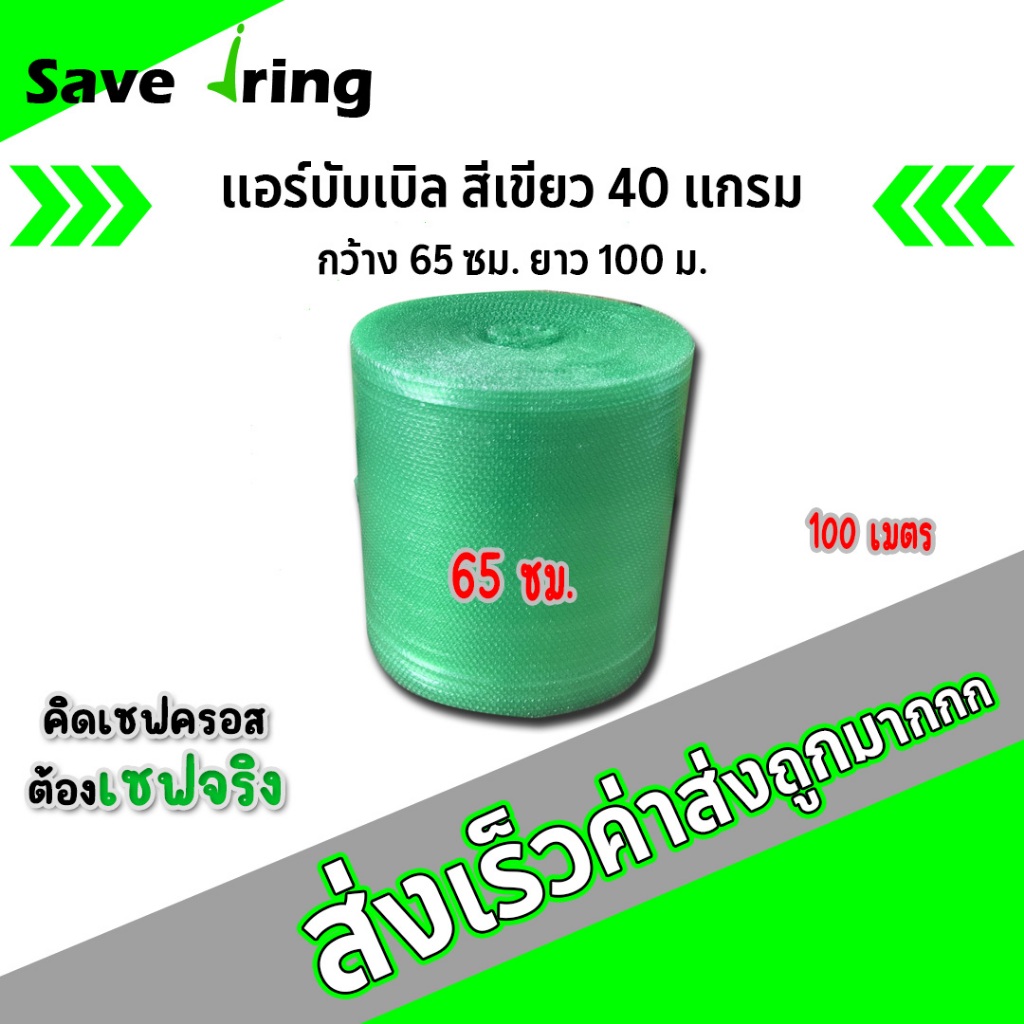 เซฟจริง!! แอร์บับเบิ้ลกันกระแทก สีเขียว กว้าง 65 ซม. ยาว 100 ม. หนา 40 แกรม จัดส่งในระบบ shopee ส่งเร็วทันใจ !!