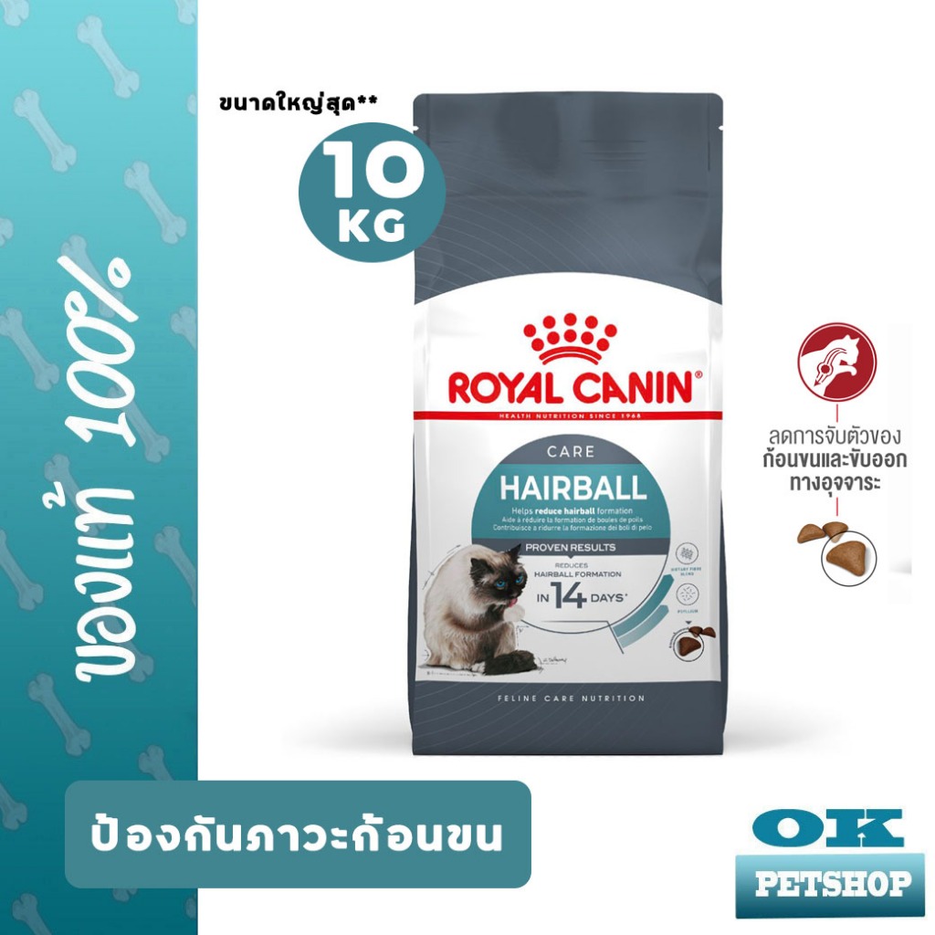 [EXP7/2027] ROYAL CANIN HAIRBALL CARE 10KG แมวโตป้องกันการเกิดก้อนขน
