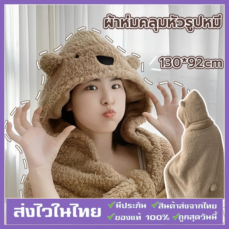 🐻พร้อมส่ง🐻 ผ้าห่มคลุมหัวรูปหมี ผ้าคลุมกันหนาว ขนนุ่ม ผ้าห่มมีฮู้ด ใช้ห่มในบ้าน ในรถ โซฟา ผ้าห่มพกพา 120*123cm