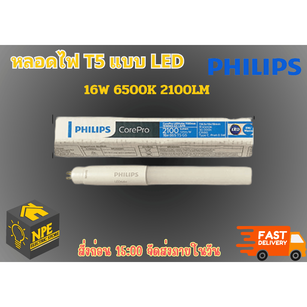 PHILIPS หลอดไฟ T5 LED 6500K แสงขาว 16W 865 *แถมท่อ PVC ใส่หลอดไฟในการขนส่ง