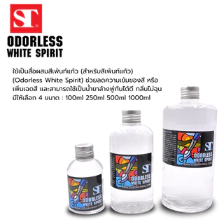 ST Odorless White Spirit ใช้เป็นสื่อผสมสีเพ้นท์แก้ว (สำหรับสีเพ้นท์แก้ว&ล้างพู่กัน)