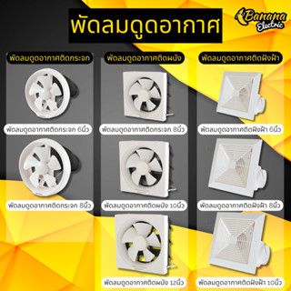 พัดลมดูดอากาศ แบบฝังฝ้า ติดกระจก และติดวงกบ รับประกันจริง เห…