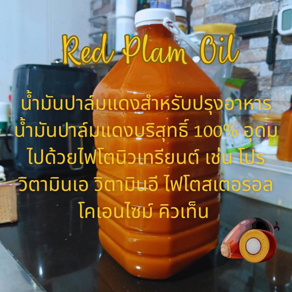 น้ำมันปาล์มแดง RED PLAM OIL 100% บรรจุ5 ลิตร ทางเลือกสำหรับคนรักสุขภาพ