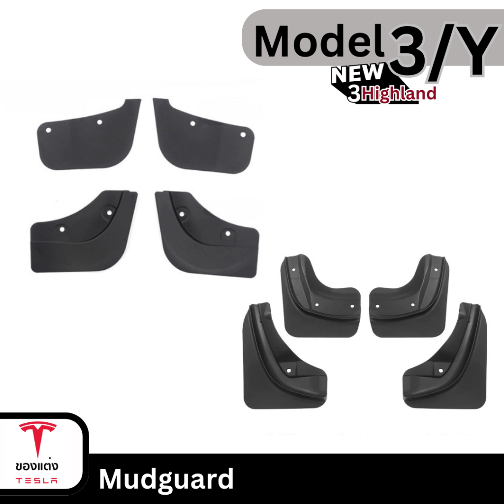 บังโคลน Mud guard - Tesla model3 Highland/Y(พร้อมส่ง)