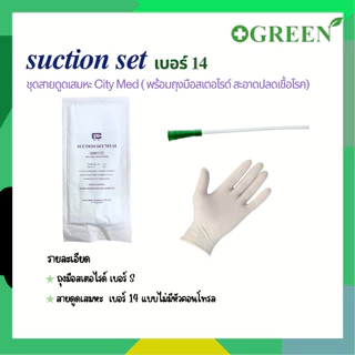 Citymed Suction Set ชุดดูดเสมหะ สายดูดเสมหะ พร้อมถุงมือสเตอไรด์ ไม่มีหัวคอนโทรล (10ชุด:แพ็ค)