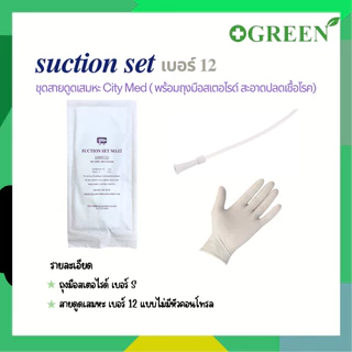 Citymed Suction Set ชุดดูดเสมหะ สายดูดเสมหะ พร้อมถุงมือสเตอไรด์ ไม่มีหัวคอนโทรล (10ชุด:แพ็ค)