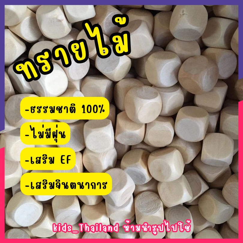 kids_thailand ทรายไม้ บล๊อคไม้ลูกบาศก์ ปริมาณ 1 kg. ((ทักแชทรับส่วนลดเพิ่มเติม))