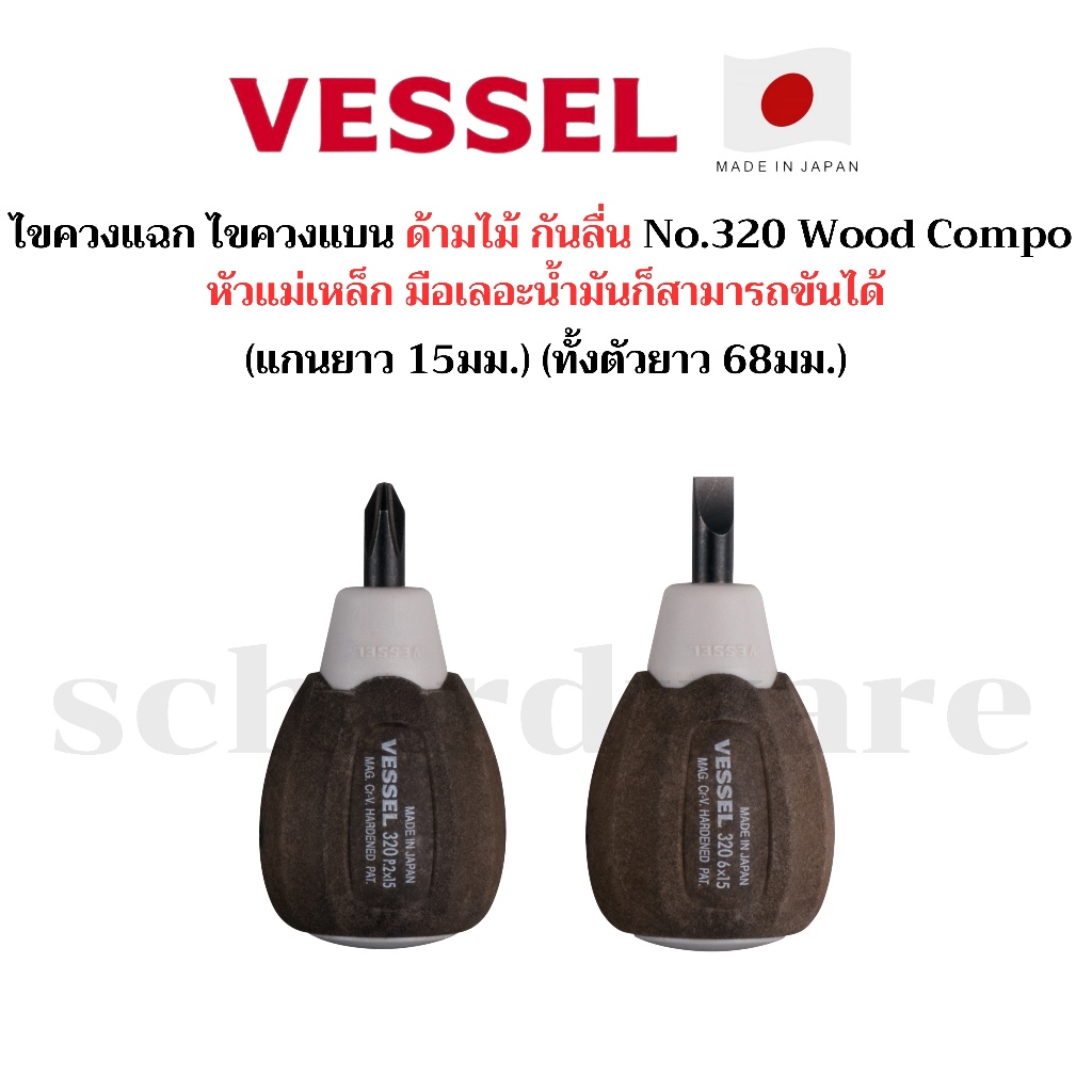 VESSEL ไขควงแฉก ไขควงแบน ไขควงตัวสั้น ไขควงกันลื่นด้ามไม้ stubby มือเลอะน้ำมันก็สามารถขันได้ No.320 ผลิตที่ประเทศญี่ปุ่น