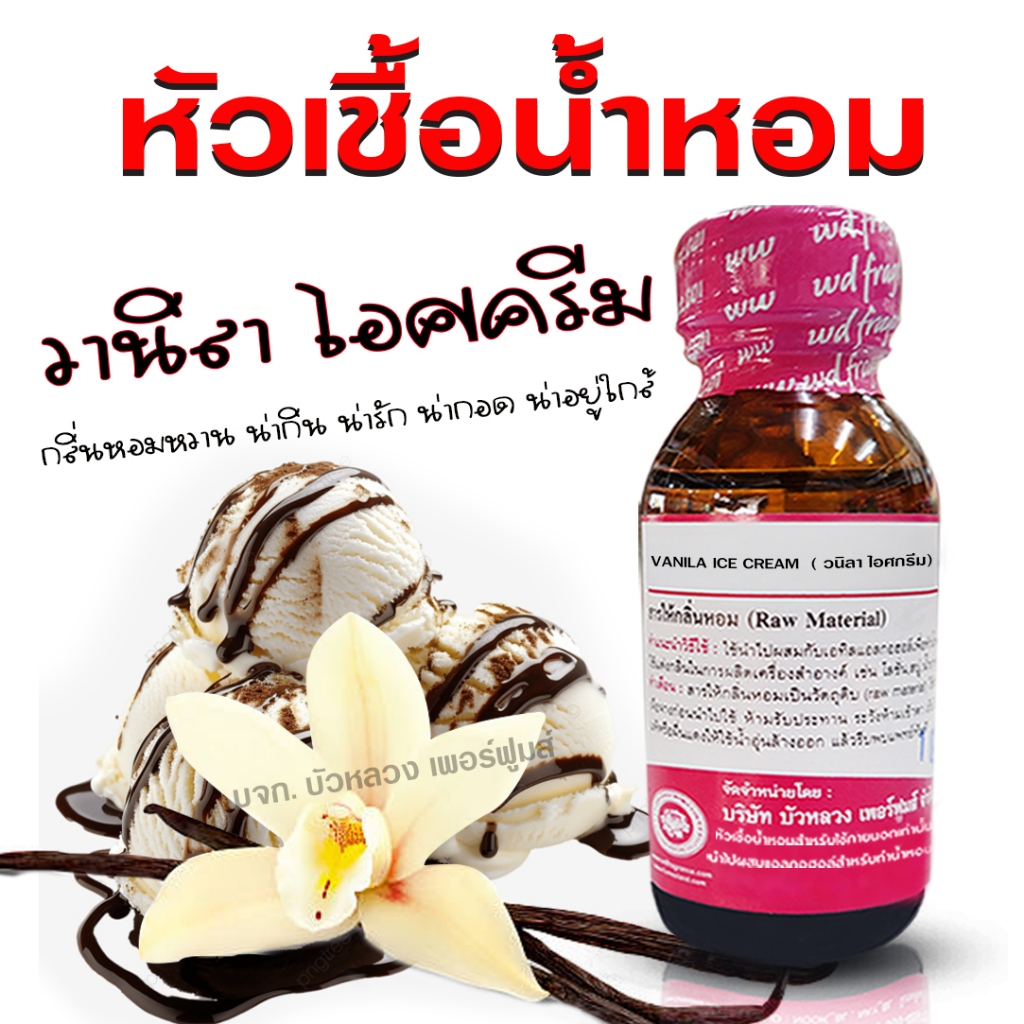 หัวเชื้อน้ำหอม 100% กลิ่น วนิลาไอศกรีม น้ำหอมผู้หญิง น้ำหอม นำเข้าจากฝรั่งเศษ ติดทนยาวนาน ความเข้มข้นสูง
