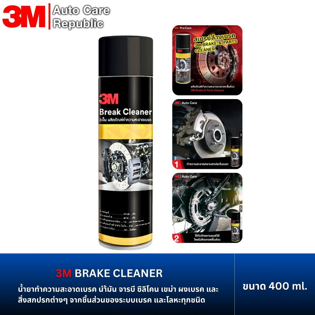 3M BRAKE CLEANER น้ำยาทำความสะอาดเบรค 400 มล.