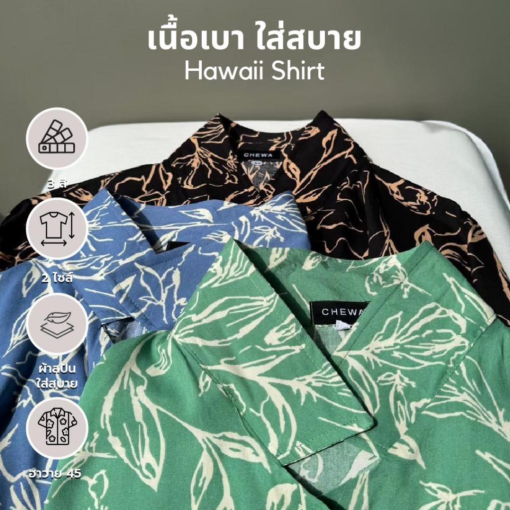 Chewa Hawaii Shirt - เสื้อฮาวาย ผ้าสปัน - Rayon Spun