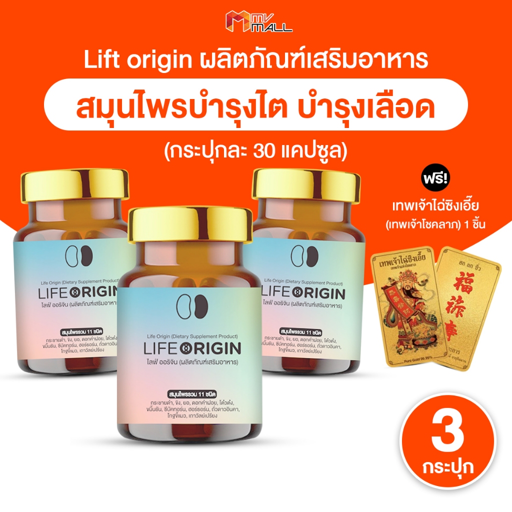 [3 กระปุก]ไลฟ์ ออริจิ้น Life Origin ผลิตภัณฑ์เสริมอาหารสมุนไพร 11 ชนิด บำรุงร่างกาย บำรุงกำลัง ขนาด 30แคปซูล พร้อมของแถม