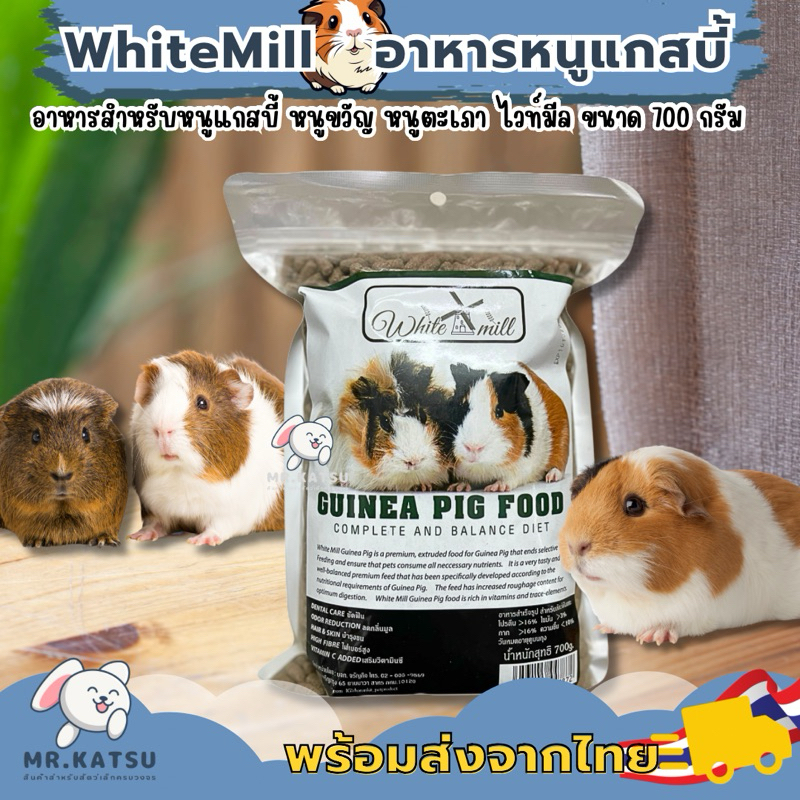 White Mill ไวท์มิล อาหารเม็ด สำหรับหนูแกสบี้ เควี่ หนูขวัญ หนูตะเภา ขนาด 700 กรัม
