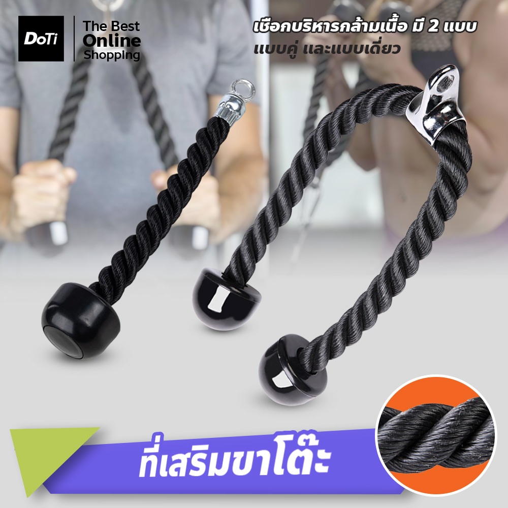 เชือกบริหารกล้ามเนื้อ อุปกรณ์ออกกำลังกาย Tricep Rope สำหรับเล่นหลังแขน เพิ่มกล้ามเนื้อ