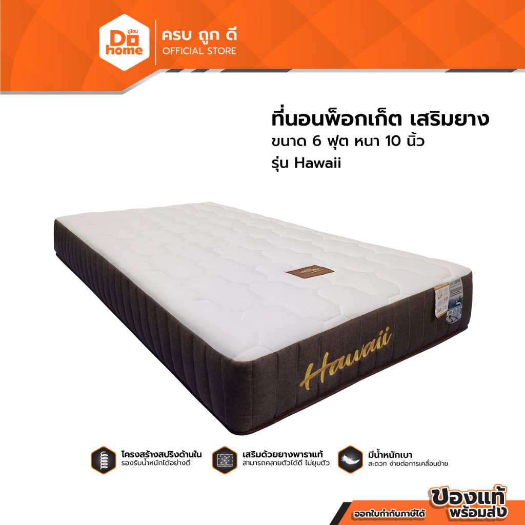 ที่นอนพ็อกเก็ต เสริมยาง ขนาด 6 ฟุต หนา 10 นิ้ว รุ่น Hawaii |LAN|