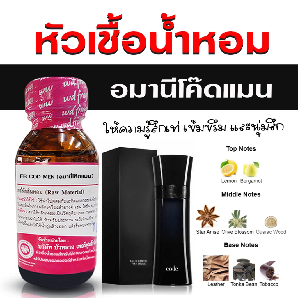 หัวเชื้อน้ำหอม 100% กลิ่น อมานี่โค๊ดแมน น้ำหอมผู้ชาย น้ำหอม นำเข้าจากฝรั่งเศษ ติดทนยาวนาน ความเข้มข้นสูง