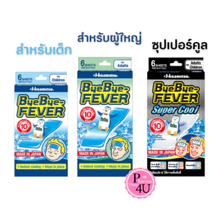 BYE BYE FEVER บ๊ายบายฟีเวอร์ เด็กโต/ผู้ใหญ่/ซุปเปอร์คูล แผ่นเจลลดไข้ 1ซอง2ชิ้น 1กล่อง6ชิ้น