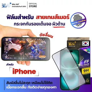 [🇰🇷360°] ฟิล์มกระจกด้าน iPhone สายเกมเมอร์ ฟิล์มไอโฟน 18 18Pro 18Promax 17e 13 Air 11 17ProMax 12