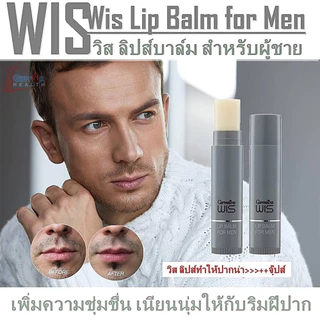 ลิปมันผู้ชาย กิฟฟารีน Giffarine Wis Lip Balm For Men ริมฝีปากชุ่มชื้น เนียนนุ่ม ไม่แห้งแตก 5 กรัม