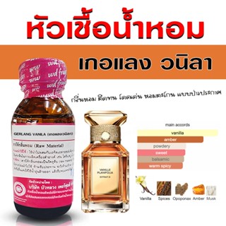 หัวเชื้อน้ำหอม 100% กลิ่น เกอแลงวนิลา น้ำหอมผู้หญิง น้ำหอม น…