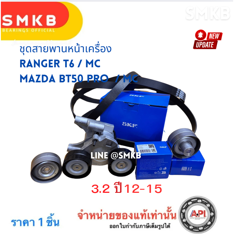 (3ชิ้น) SKF+GATES ชุดสายพานหน้าเครื่อง 2.2 ,3.2 ชุดลูกรอก+สายพาน Ford Ranger Mazda BT50Pro ,EVEREST