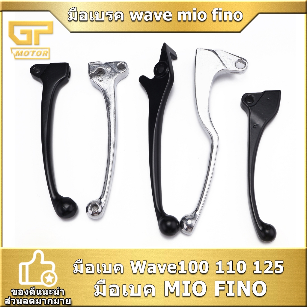 มือเบรค ดิสเบรค wave100 wave110 wave125 MIO FINO  รุ่นคาบู ฝั่งขวา เวฟ  ก้านเบรค อลูมิเนียม แบบเดิม พร้อมใส่รถ งานดี