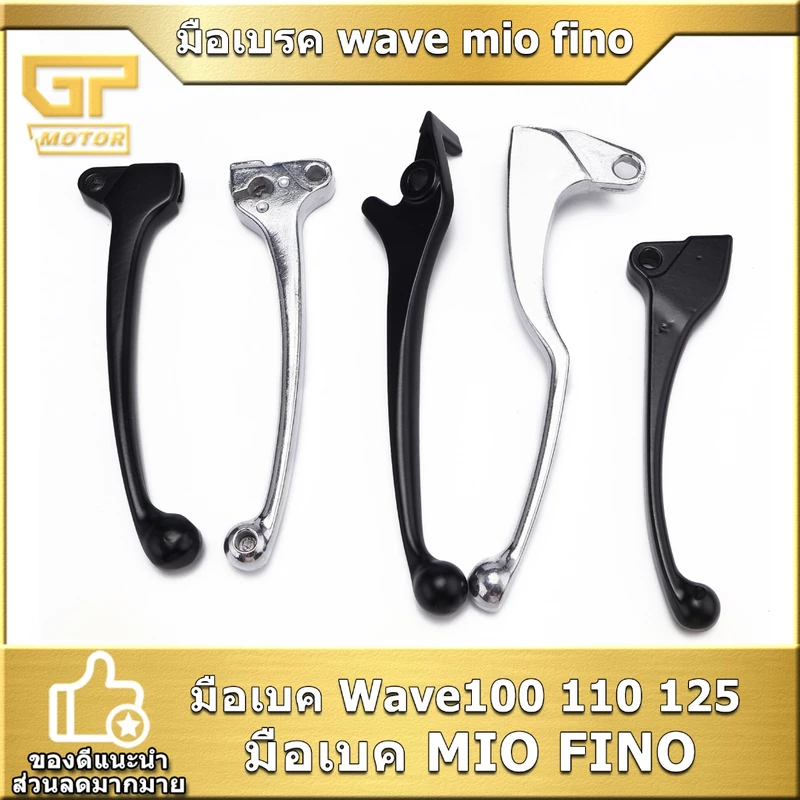 มือเบรค ดิสเบรค wave100 wave110 wave125 MIO FINO รุ่นคาบู ฝั่งขวา เวฟ ก้านเบรค อลูมิเนียม แบบเดิม พร้อมใส่รถ งานดี