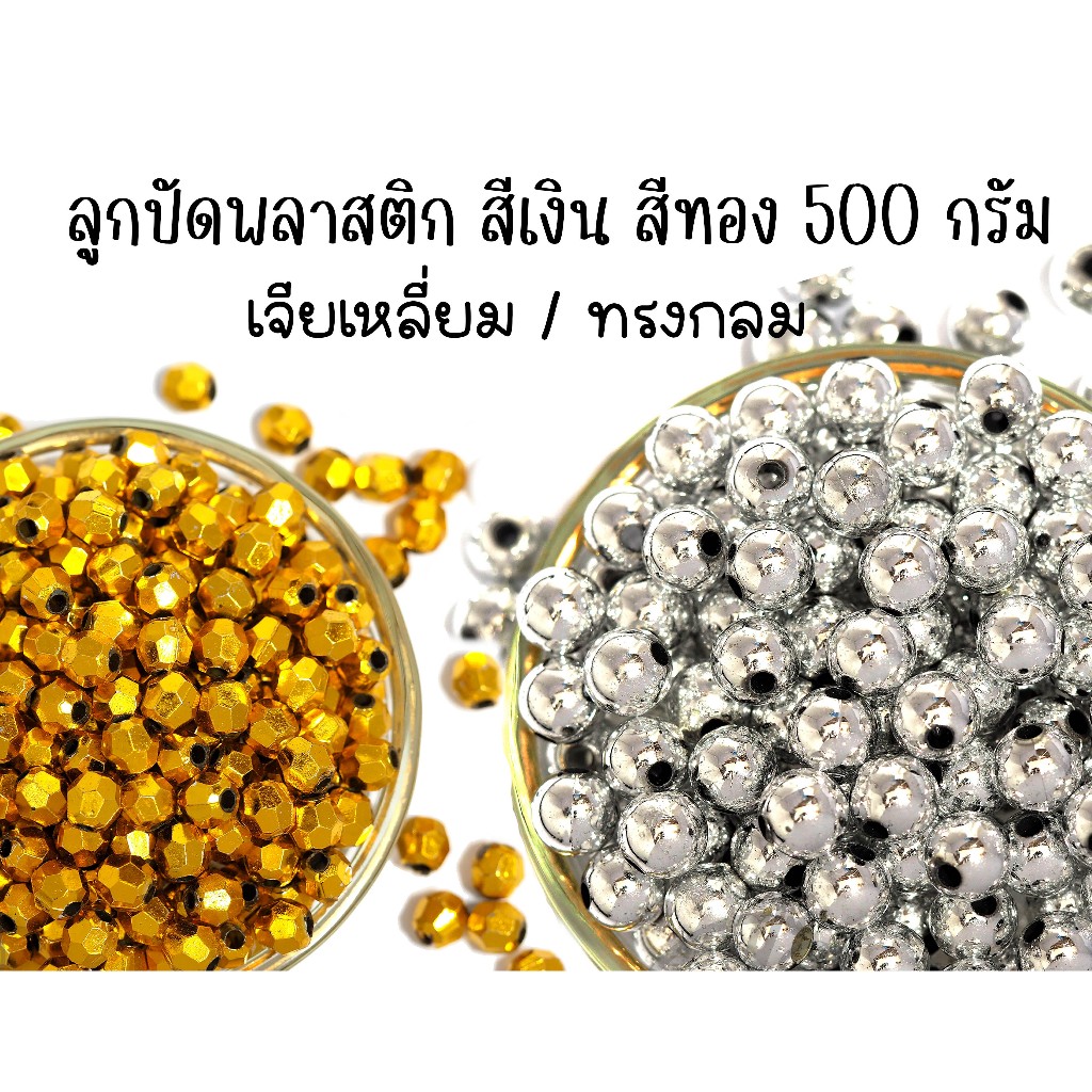 ★★★ ห่อ 500 กรัม ★★★ลูกปัดพลาสติก ทรงกลม สีเงิน สีทอง ห่อใหญ่