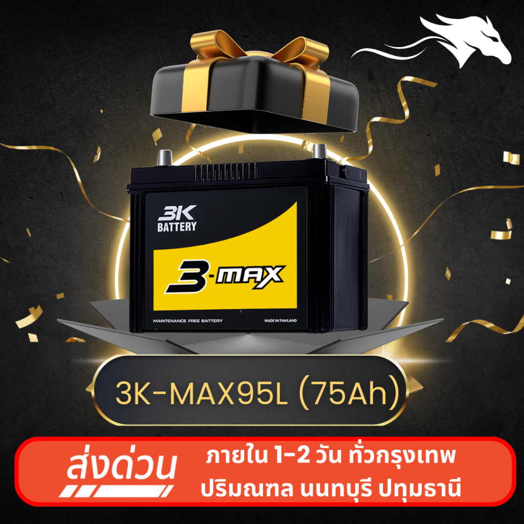 3K MAX95L ส่งเร็วได้วันนี้ - แบตเตอรี่กึ่งแห้ง 12V 75AH พร้อมใช้งาน