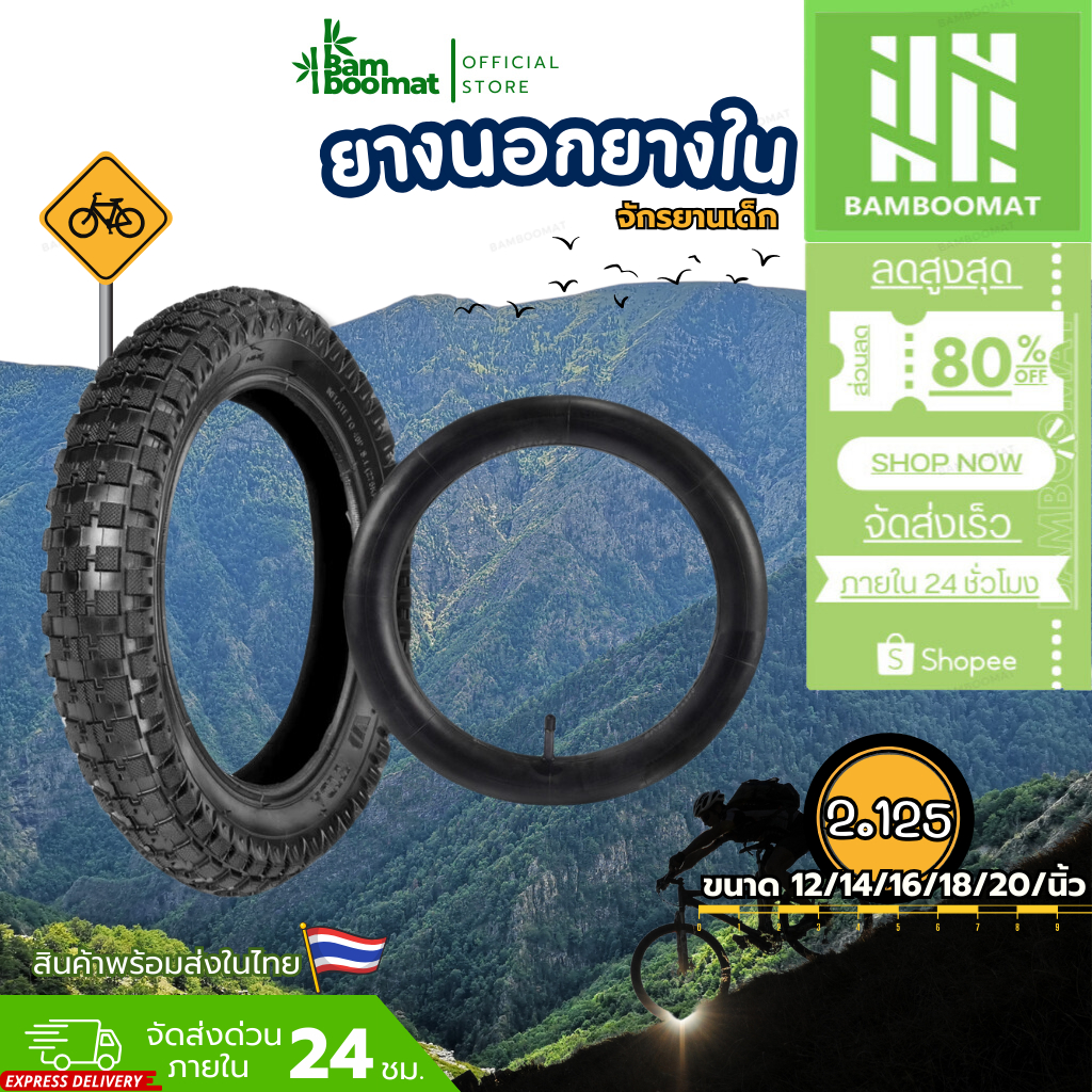 ยางนอก+ยางใน หน้ากว้าง2.125จักรยานเด็ก ขนาด 12/14/16/18/20/นิ้ว จุ๊บตรง ยางในจักรยานยางเกรดดี