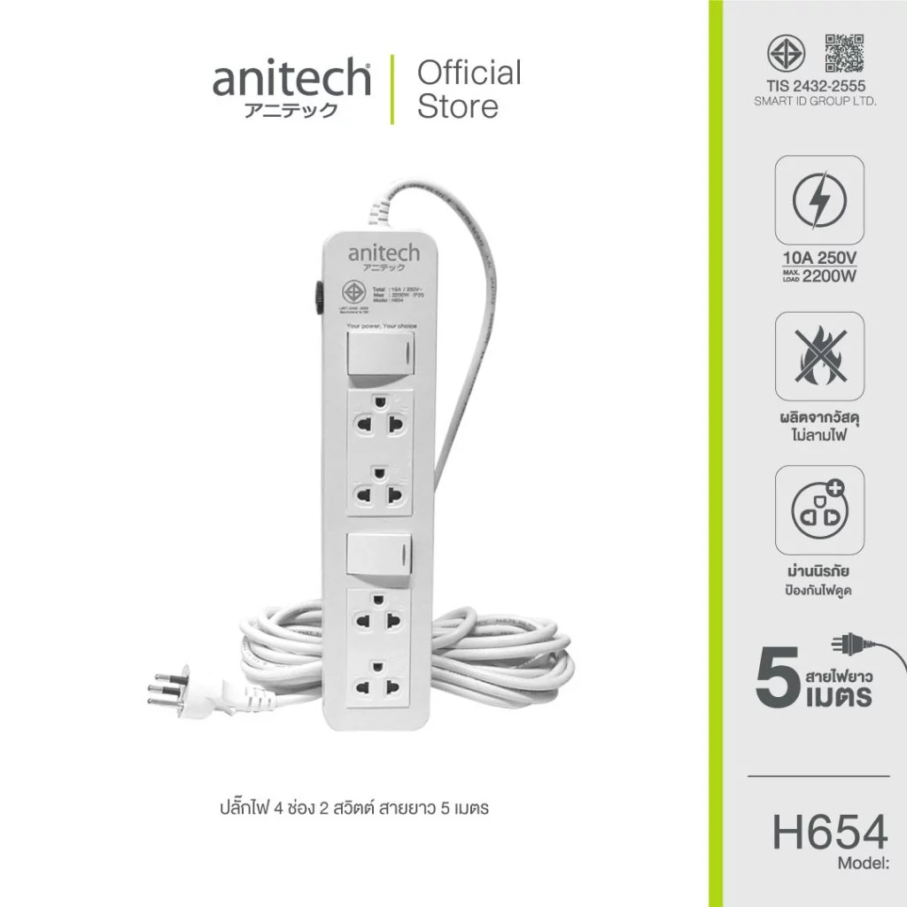 (H654) anitech มอก. 4ช่อง2สวิตซ์ 5 ม.PLUG (ปลั๊กไฟ) ANITECH 4-WAY H654 5.0 METER (WHITE)