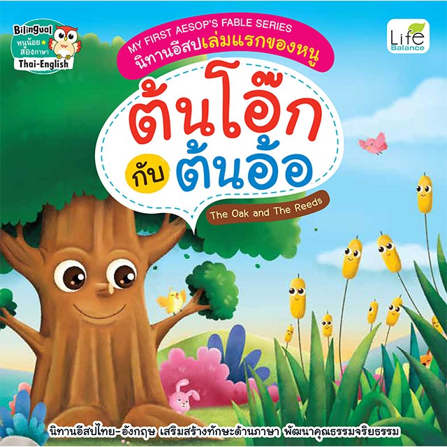 INSPAL : หนังสือ My First Aesop’s Fable Series นิทานอีสปเล่มแรกของหนู หนูเมืองกับหนูนา 9786163813695 (Life Balance)