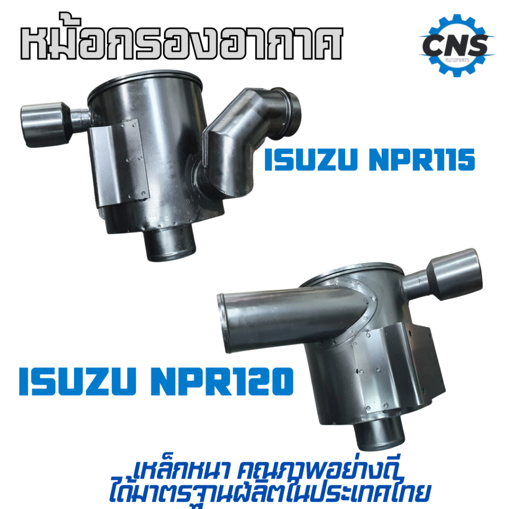 หม้อกรองอากาศ ISUZU NPR115 / NPR120