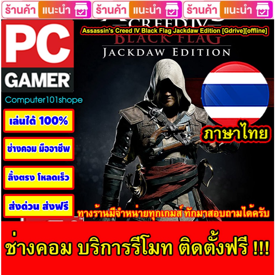 USB Flash Drive Downloads Assassin's Creed IV Black Flag Jackdaw Edition[ภาษาไทย][Gdrive][offline] เกม PC Game เกมคอม