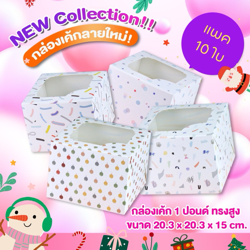 🔥NEW!!! กล่องเค้ก กล่องใส่ขนม 1 ปอนด์ ทรงสูง ขนาด 20.3x20.3x15 cm. พร้อมส่ง✨