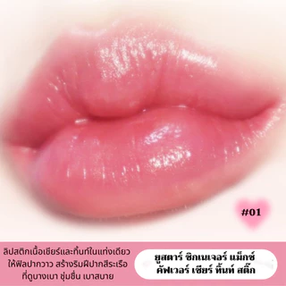 Ustar Zignature Maxx Cover Sheer Tint Stick ลิปสติก ลิปทินท์ สีสวยละมุน ปากฉ่ำวาว