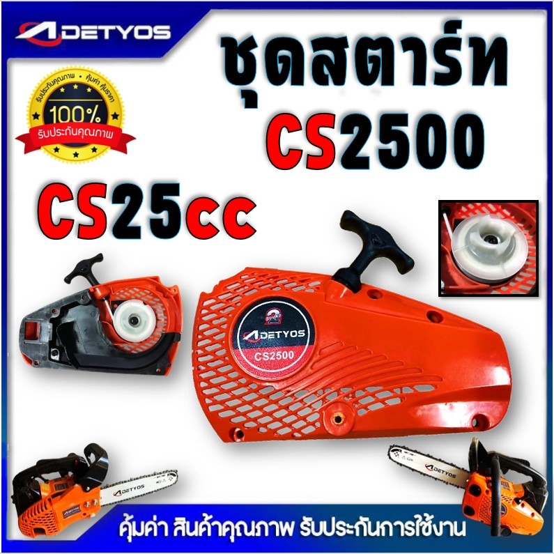 ชุดสตาร์ท ฝาสตาร์ท 25CC 2500 เครื่องเลื่อยไม้ เลื่อยยนต์ อะไหล่ เครื่องเลื่อย