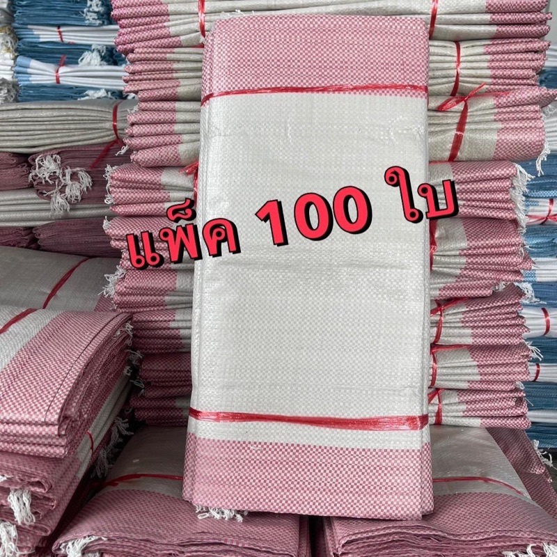 กระสอบมือ 1 บรรจุได้ 30 กิโล (สีแดงจำนวน100ใบ)