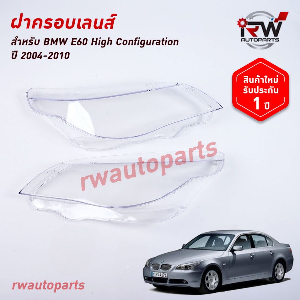 ฝาครอบเลนส์ไฟหน้า/พลาสติกครอบเลนส์ไฟหน้า BMW SERIES5 E60 ปี 2004-2010 ก่อนเปลี่ยนโฉม LCI