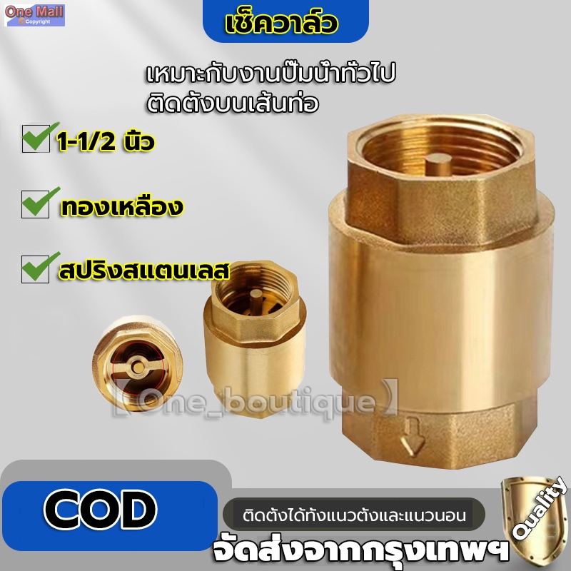 【One_boutique】เช็ควาล์ว เช็ค วาล์ว ทองเหลือง สปริง วาล์วกันย้อน แบบแนวดิ่งและแนวราบ Check Valve 1-1/2 นิ้ว