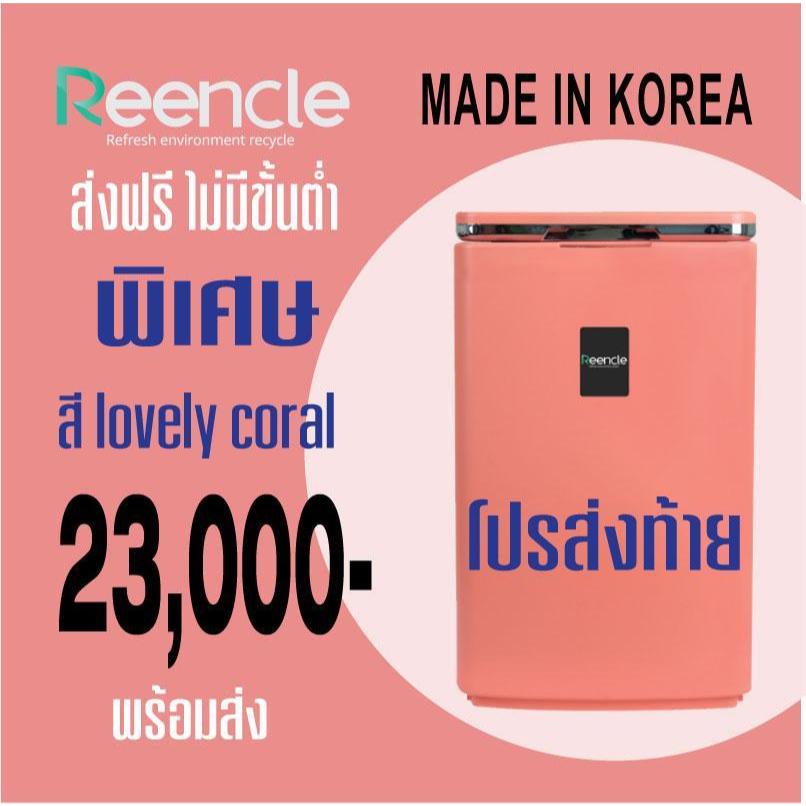 **โปรรับตรุษจีน ลดเลย ไม่รอโค้ด ** ReenCle Food composter เปลี่ยนเศษอาหารเป็นปุ๋ยภายใน 24 ชม.