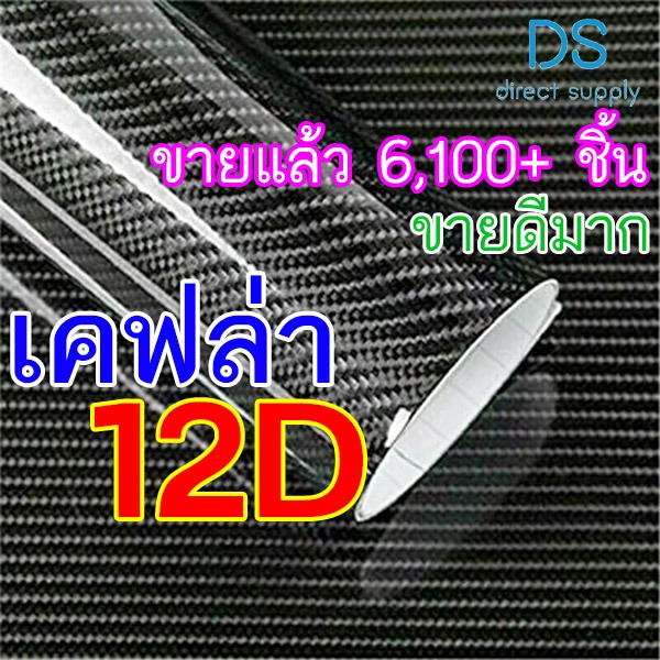 [เคฟล่าแท้ 100%] สติ๊กเกอร์เคฟล่า 12D Carbon ติดรถยนต์ ติดมอไซต์ กันรอย กันขี้นก กันน้ำ กันแดด UV