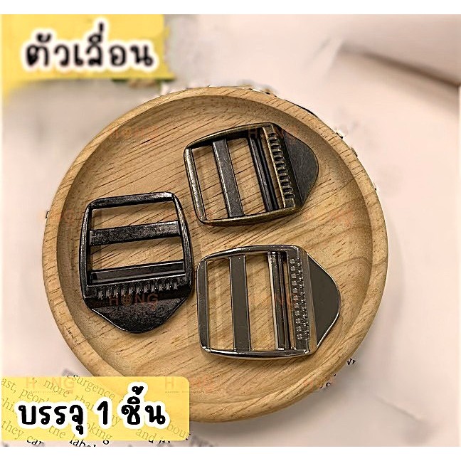 ตัวเลื่อนโหละ ตัวปรับสายกระเป๋า ตัวเลื่อนสาย ตัวเลื่อนสายกระเป๋า ห่วงเลื่อน แบบ 3 ช่อง ขนาด 1 นิ้ว-บรรจุ 1 ชิ้น