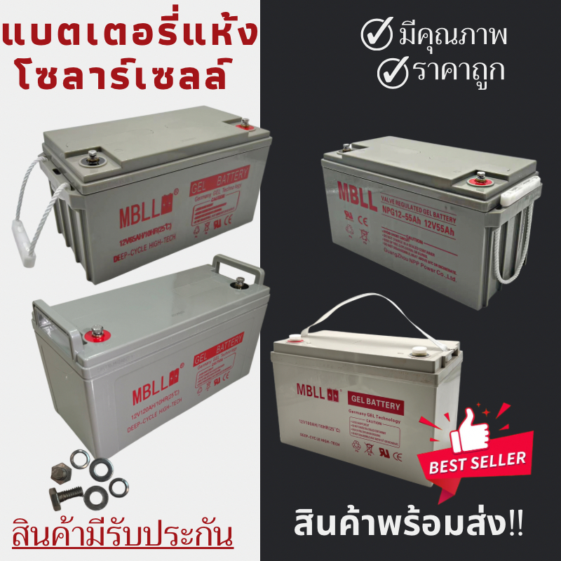 พร้อมส่งในไทยแล้ววันนี้！！แบตเตอรี่แห้ง Deep Cycle MBLL 12V 120Ah 100Ah 65Ah 55Ah โซล่าเซลล์ สินค้าดี